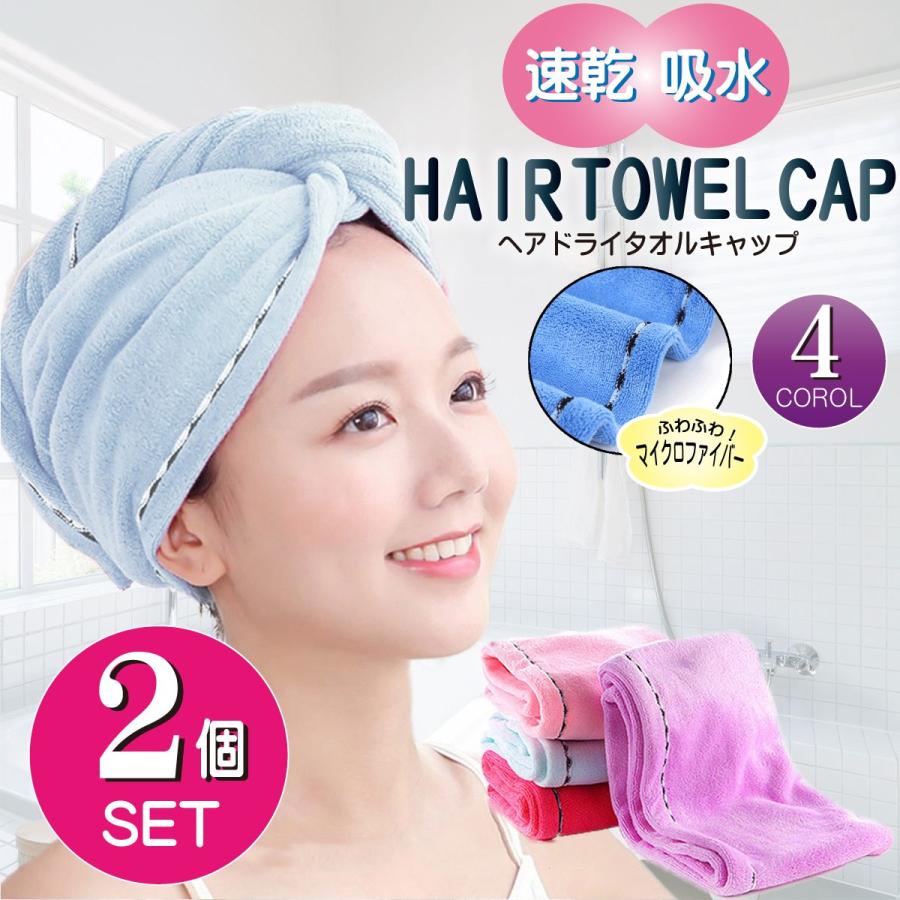 ヘアキャップ 2個セット 吸水 速乾 タオルキャップ マイクロファイバー ヘアターバン ドライ タオル ドライキャップ レディース 4カラー 送料無料 :AS128:Laddtm - 通販 - Yahoo!ショッピング ヘアキャップ 2個セット 吸水 速乾 タオルキャップ マイクロファイバー ヘアターバン ドライ タオル ドライキャップ レディース 4カラー 送料無料 :AS128:Laddtm - 通販 - Yahoo!ショッピング