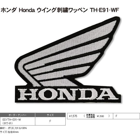 アパレル Honda ホンダ バイク用 ウイング刺繍ワッペン Th E91 Wf 取寄品 レディースバイク用品店バイコ 通販 Yahoo ショッピング