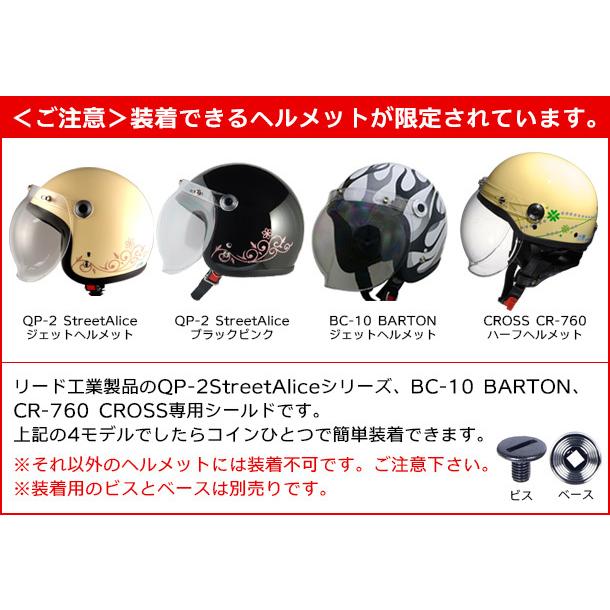 バイク シールド ヘルメット用 StreetAlice BC-10、BC-9、QP-2、QP-1