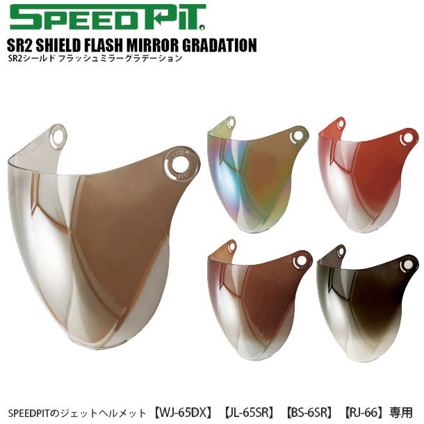 SPEEDPIT SR2シールド レディース/バイク/ジェット/ヘルメット/JL-65SR/｜ladies-baico