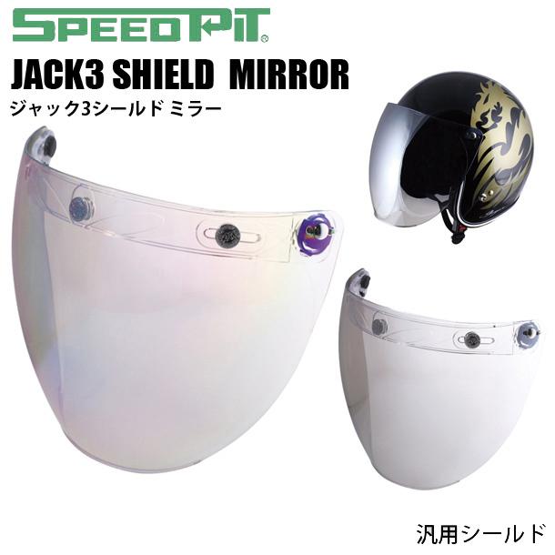 バイク/レディース/ジェット/ヘルメット/大きめ/ SPEEDPIT ジャック3シールド ミラー　取寄品｜ladies-baico