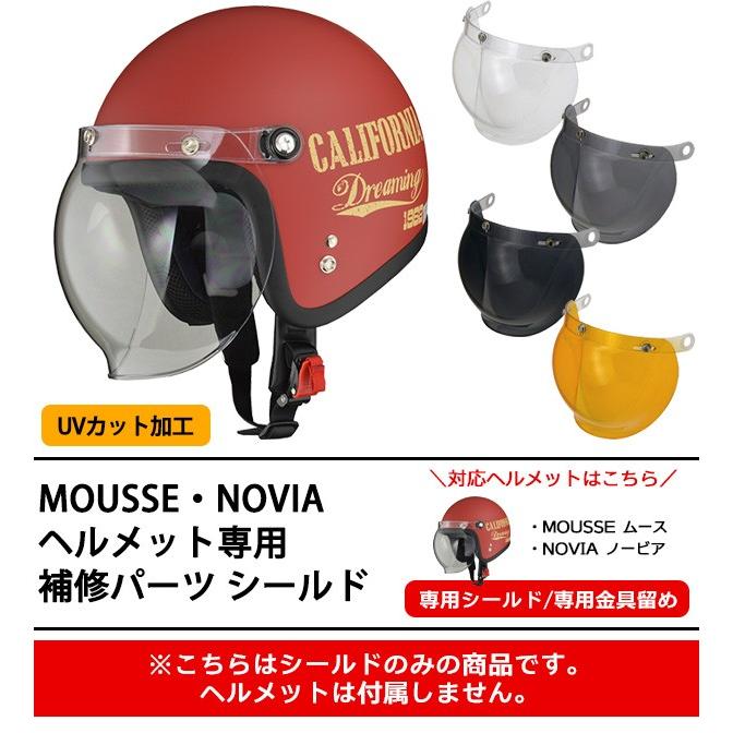 【リード工業】 MOUSSE(ムース)、NOVIA(ノービア)専用スペアシールド 品番：MUSS  ジェットヘルメット  リペア品 取寄品｜ladies-baico｜06