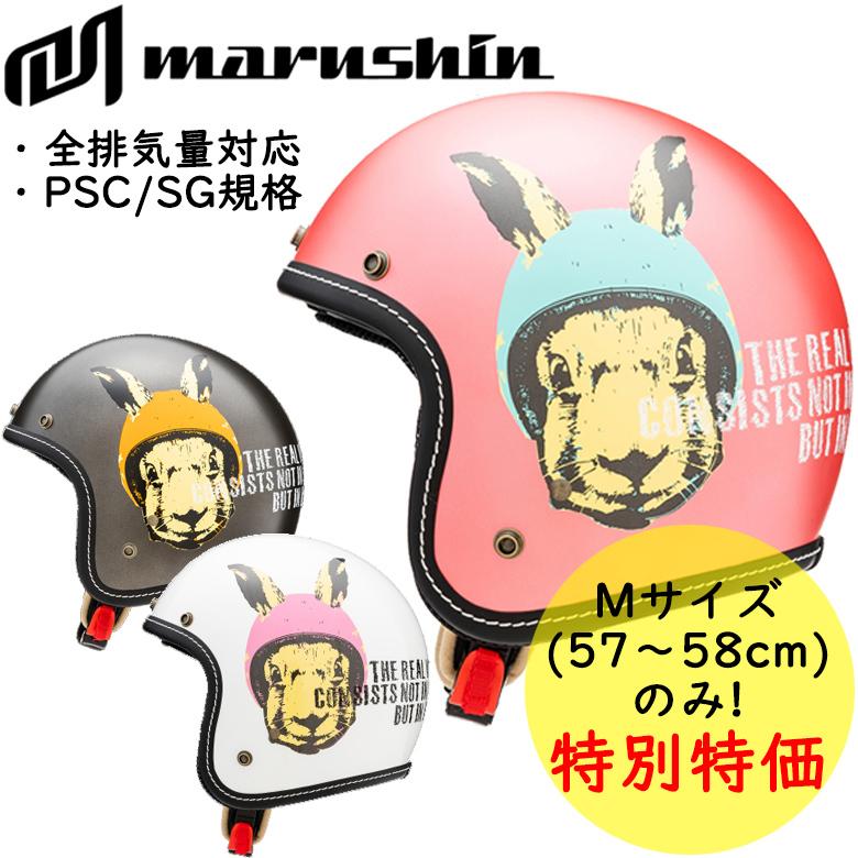 特価 バイクヘルメット ジェットヘルメット レディース 女性用marushin マルシン工業 Rabbit Open Jet Mcj1子ども キッズ 小さいサイズ全排気量対応 通勤通学 Outlet Mcj1 Rabbit レディースバイク用品店バイコ 通販 Yahoo ショッピング