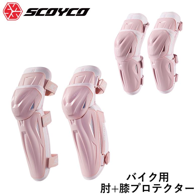 膝＆膝プロテクター SCOYCO(スコイコ)レディースバイクプロテクター