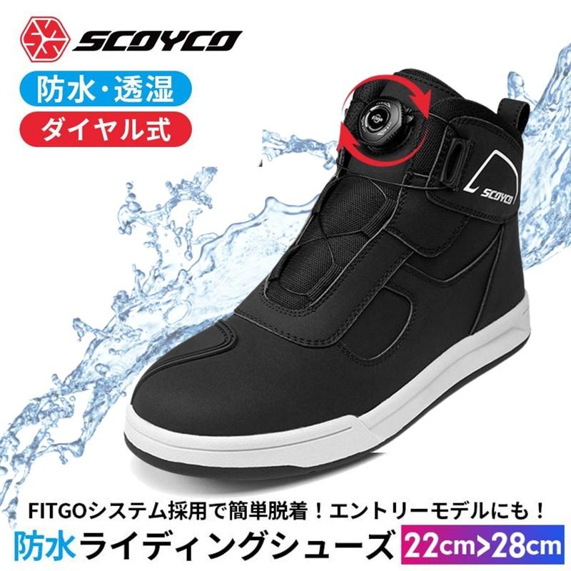 レディース防水バイクシューズ ダイヤル式 SCOYCO スコイコ カジュアル