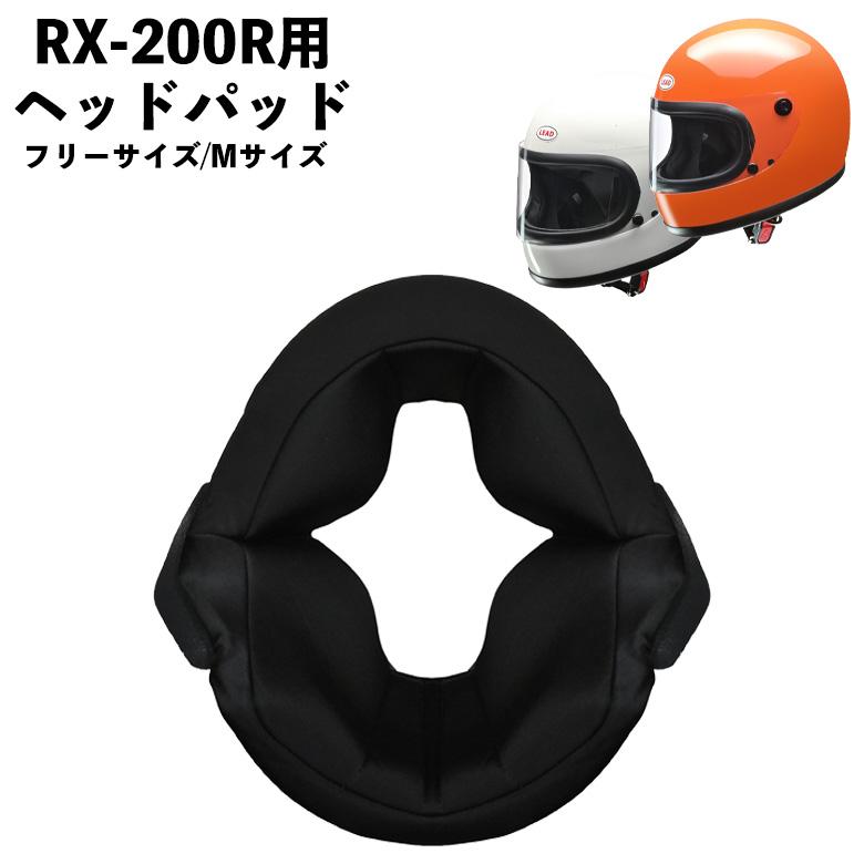 バイク用品RX-200R用ヘッドパッド 内装 頭部 LEAD リード工業 ヘッド