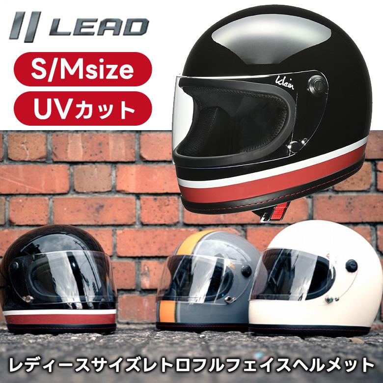 レディースフルフェイスヘルメット LEAD リード工業 クライン レディースフルフェイスヘルメット LEAD リード工業 クライン
