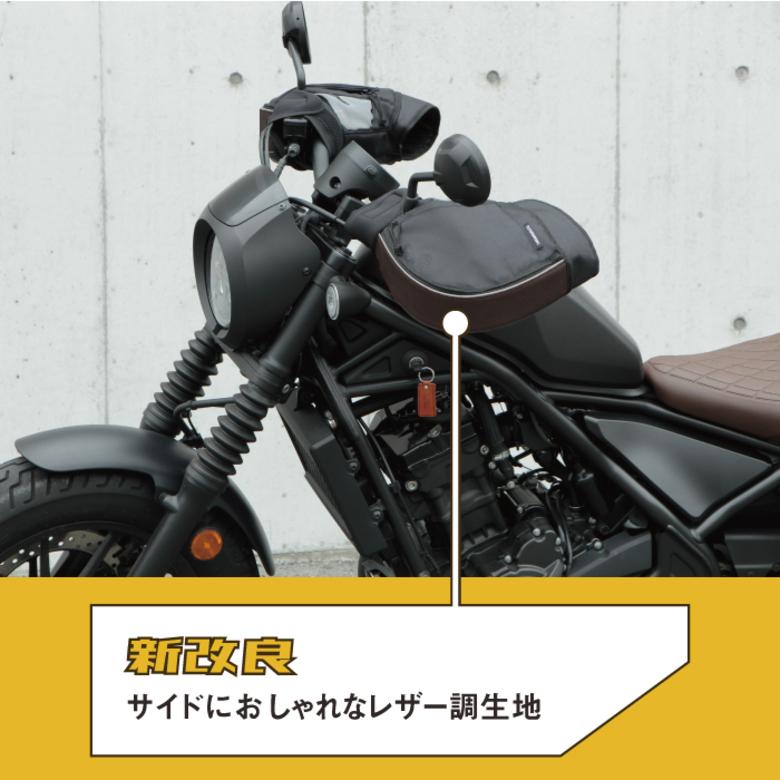 ハンドルカバー MARUTO マルト 大型バイク&ビッグスクーター用 ハンドルカバー MARUTO マルト 大型バイク&ビッグスクーター用