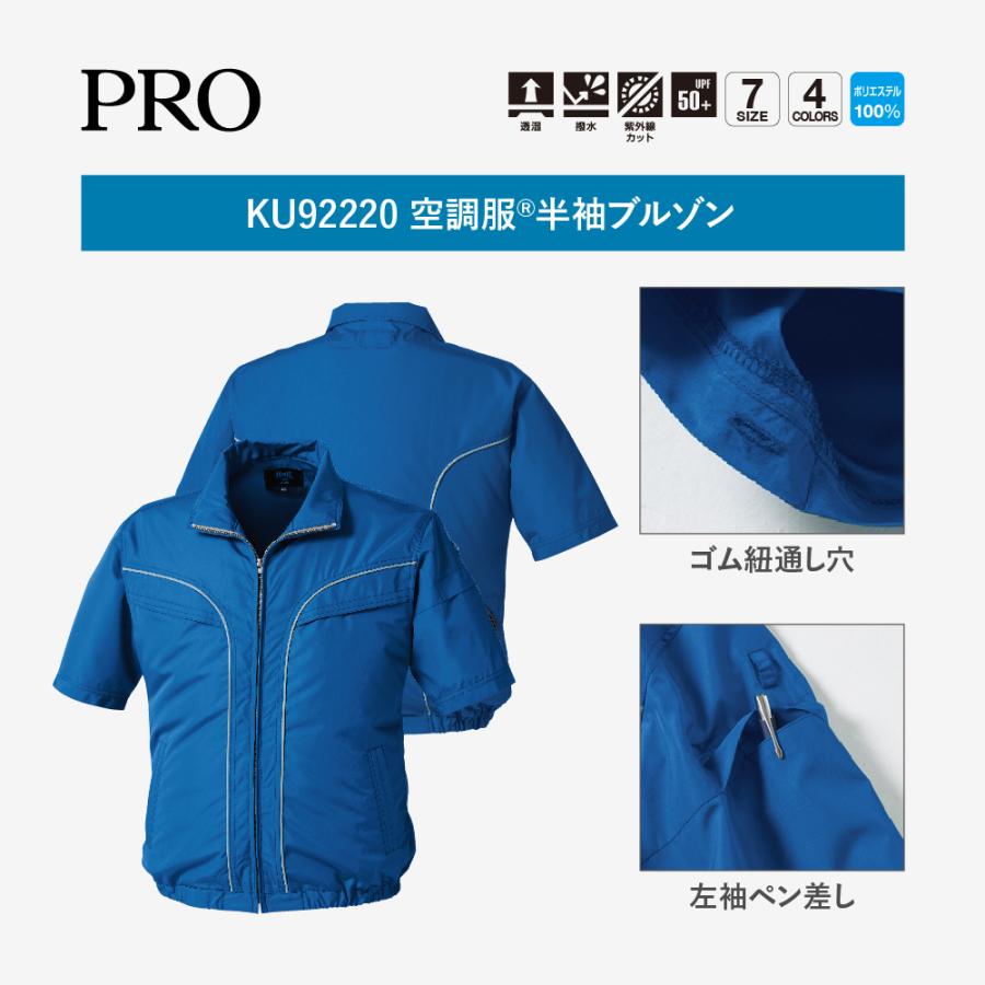 安全 空調服 半袖 ブルゾン ウェアのみ KU92220 S 〜 ５L 空調作業服 夏 熱中症対策 涼しい｜ladies-logi｜08