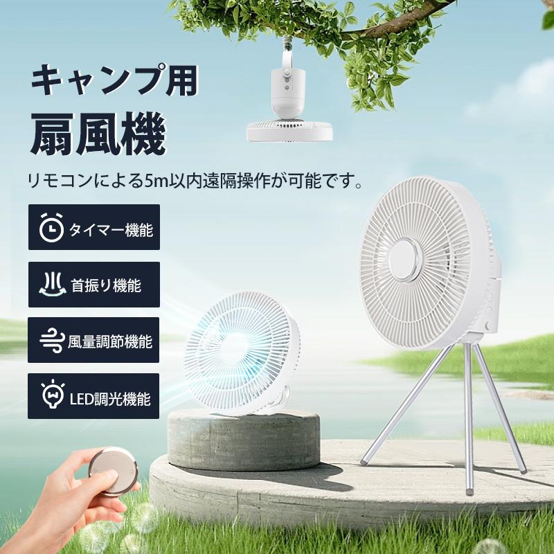 扇風機 キャンプ 卓上 壁掛け 吊り下げ リモコン タイマー 三脚スタンド付き コードレス 首振り DCモーター 静か 風量調節可能 リズム風 強力熱中症対策 | 
