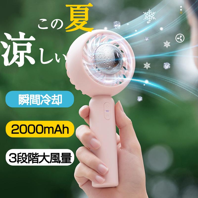 冷房機能付き ハンディ扇風機 冷却 2000mAh 携帯扇風機 手持ち扇風機 静音 冷感 dcモーター ハンディファン 強力 コードレス 軽量 充電式 ミニ扇風機  熱中症 | 