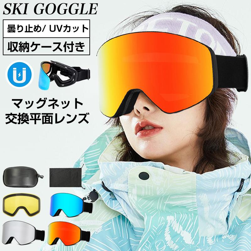 スキーゴーグル スノーゴーグル ダブルレンズ 磁気レンズ 大人 耐衝撃性 メガネ対応 曇り止め スノーボードゴーグル UVカット 収納ケース メンズ レディース | 