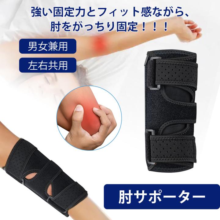 肘サポーター 靭帯 プロテクター 左右兼用 肘関節装具 お年寄り バレーボール 野球 ゴルフ肘 テニス肘 エルボーバンド 骨折 通気性 後高齢者 靭帯 肘関節 男女 | 