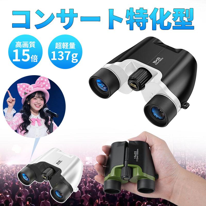 双眼鏡 ライブ用 15倍 20倍 オペラグラス 防振双眼鏡 【業界先端BAK4