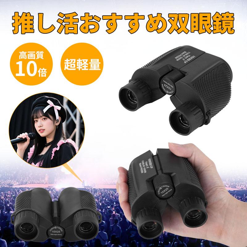 双眼鏡 ライブ用 10倍 オペラグラス 防振双眼鏡 【業界先端BAK4光学