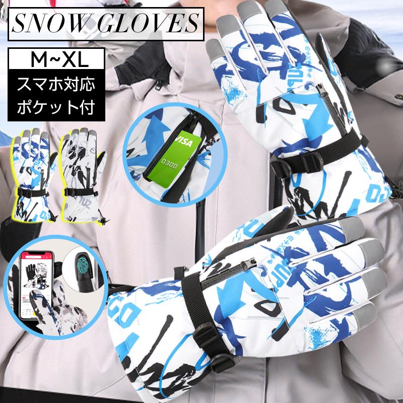 スキー グローブ 防水 5層構造 高機能中綿 スマホ操作 5本指 ポケット付 防寒 裏起毛 暖かい 紛失防止 滑り止め スキー 手袋 スノーボード バイク 作業 | 