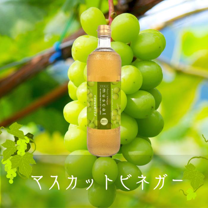 半額！マスカットドリンク 2本 M2 セット 果実酢 フルーツ ビネガー