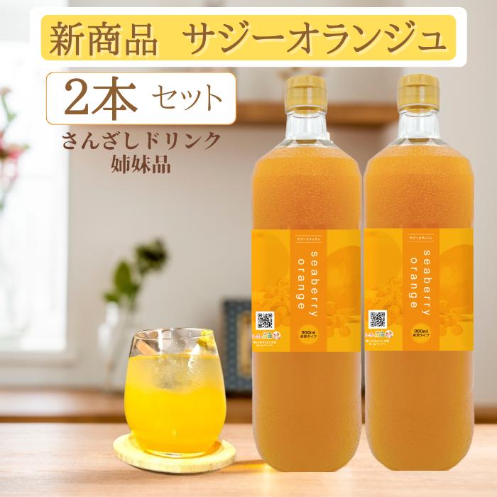 サジーオランジュ2本セット 鉄分 サジージュース サジードリンク