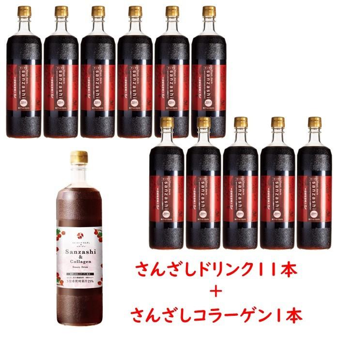 半額 53 Off さんざし12本と同額 サンザシドリンク 11本 さんざしコラーゲン 1本 計12本 正規品 さんざし さんざしドリンク 美容ドリンク 健康ドリンク セット