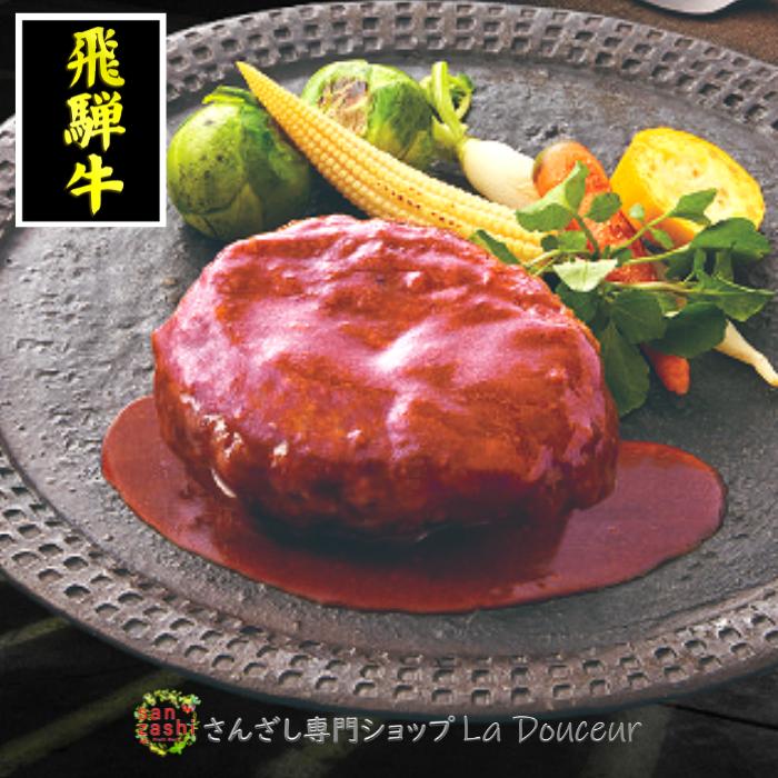 飛騨牛 飛騨牛ハンバーグ 8個入 レンジ可 名鉄百貨店お歳暮商品 クール便 レストラン Lavita 合い挽き 手作りハンバーグ 冷凍 ハンバーグ Pr | 
