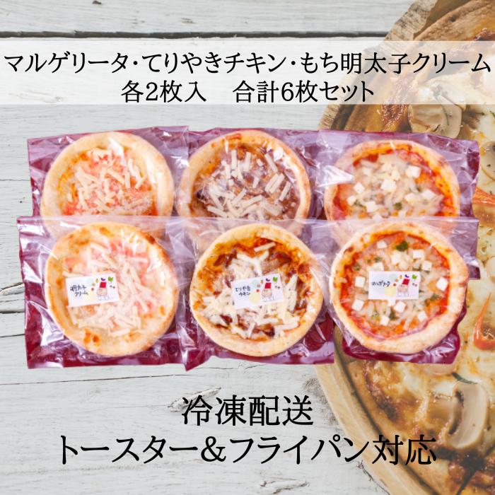 SALE 冷凍ピザ 6枚入り ピザ 3種類の味 冷凍 クール便 手作り