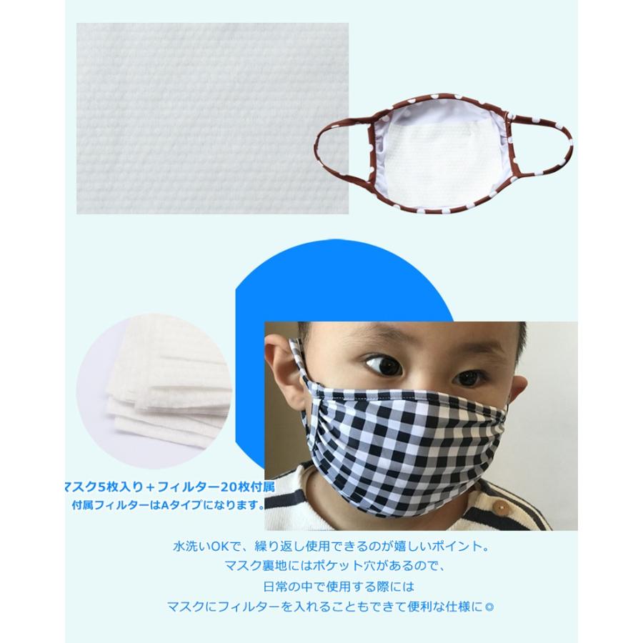 マスク MASK 洗える 5枚入り 交換フィルター20枚付き はじく水着素材 21タイプ キッズ仕様 Sサイズ 在庫販売｜lady-cr｜04