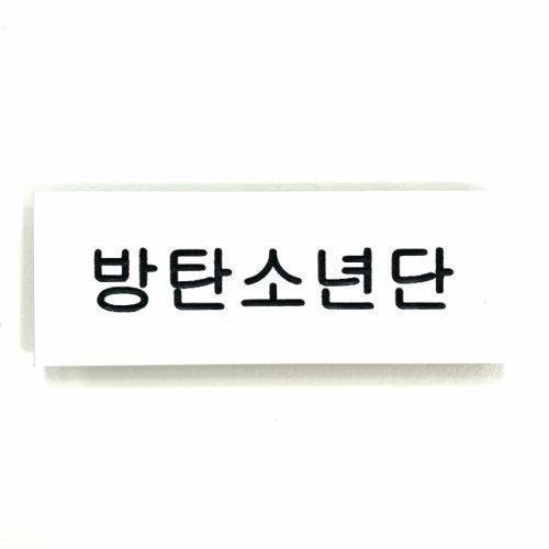 店頭受取可 K Popグッズ Bts 防弾少年団 ハングル名札 ハングルネームプレート 韓国語 メール便可 韓流 アイドル Army Bts Name 韓流ショップ チェゴ 通販 Yahoo ショッピング