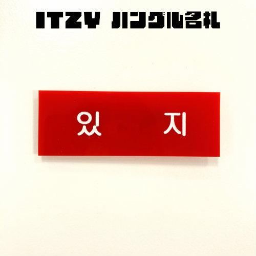 K Popグッズ Itzy イッジ ハングル名札 ハングルネームプレート 韓国語 メール便可 韓流 アイドル ミッジ バッチ Itzy Namebadge 韓流ショップ チェゴ 通販 Yahoo ショッピング