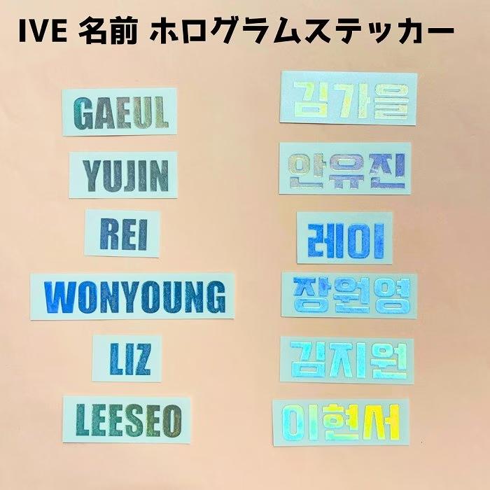 1.だいきり ペンライト ステッカー 直筆サイン入り まとめ K-POPグッズ IVE ホログラムステッカー 【名前】ローマ字 ハングル