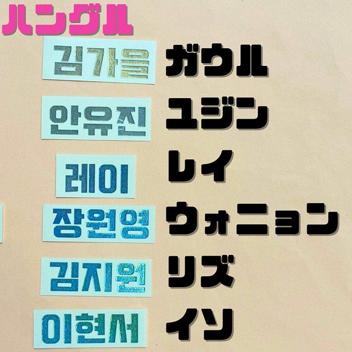 K-POPグッズ IVE ホログラムステッカー 【名前】ローマ字 ハングル