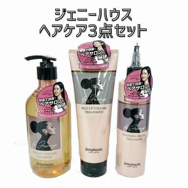 国内発送☆ヘアケア3点セット☆韓国コスメ ヘアケア JENNYHOUSE(ジェニーハウス) セルフボリュームシャンプー×1 トリートメント×2 愛の不時着 ソン・イェジン :jennyhouse-3set:韓流ショップ チェゴ 通販 韓国コスメ ヘアケア JENNYHOUSE(ジェニーハウス) ボリュームアップ トリートメント サラサラ みずみずしい 自然由来成分 頭皮 毛先 韓流スター 愛の不時着 ソン・イェジン