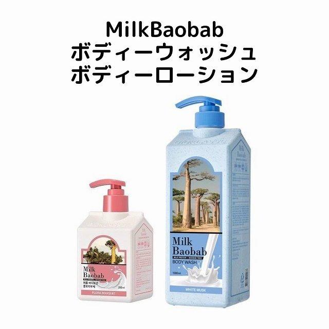 韓国コスメ ボディーケア Milk Baobab ミルクバオバブ Perfume ボディーウォッシュ ボディーローション 保湿 弱酸性 ホワイトムスク Milkbaobab Perfume 韓流ショップ チェゴ 通販 Yahoo ショッピング