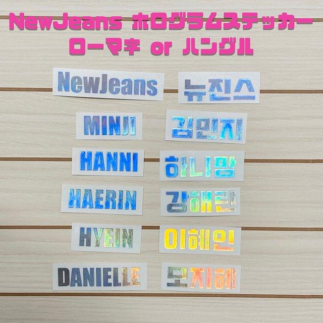 K-POP グッズ NewJeans ニュージーンズ ホログラム ステッカー 名前 