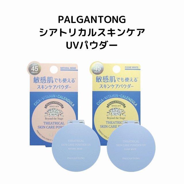 韓国コスメ 化粧下地 PALGANTONG(パルガントン) シアトリカルスキンケアパウダー 敏感肌 マスクにつかない シカ成分 ビタミンC SPF45/PA+++｜lady-shop