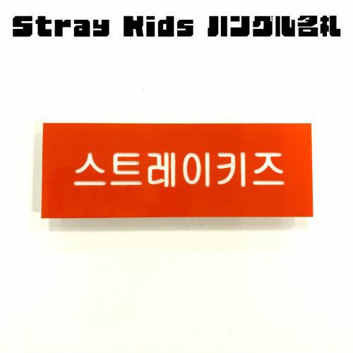 K Popグッズ Stray Kids ストレイキッズ ハングル名札 ハングルネームプレート 韓国語 メール便可 韓流 アイドル スキズ ステイ Straykids Hanguru Badge 韓流ショップ チェゴ 通販 Yahoo ショッピング
