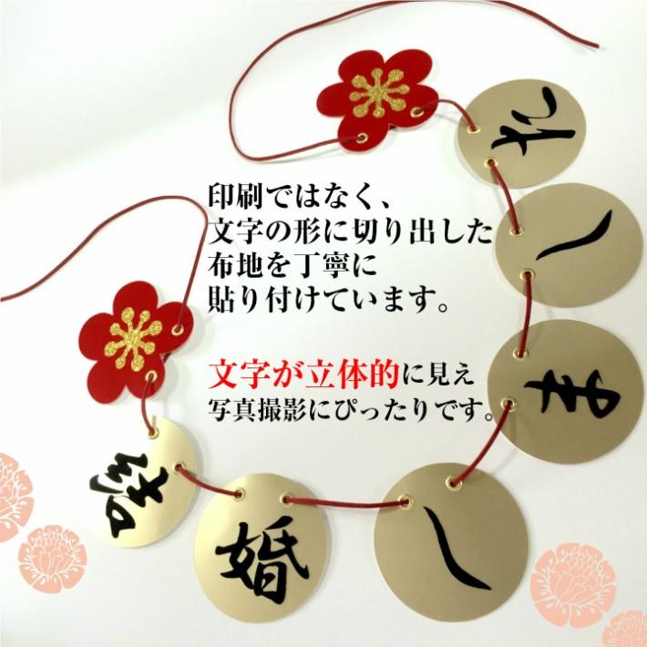 和装 前撮りアイテム ガーランド 結婚しました 結婚式 前撮り小道具 