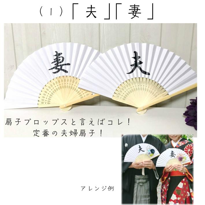 和装 前撮りアイテム 扇子プロップス ノーマル 結婚しました 結婚式 前