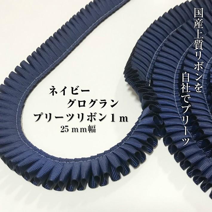 ロゼット リボン ネイビーグログラン プリーツ グログラン 25mm幅 