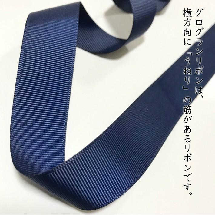 ロゼット リボン ネイビーグログラン プリーツ グログラン 25mm幅