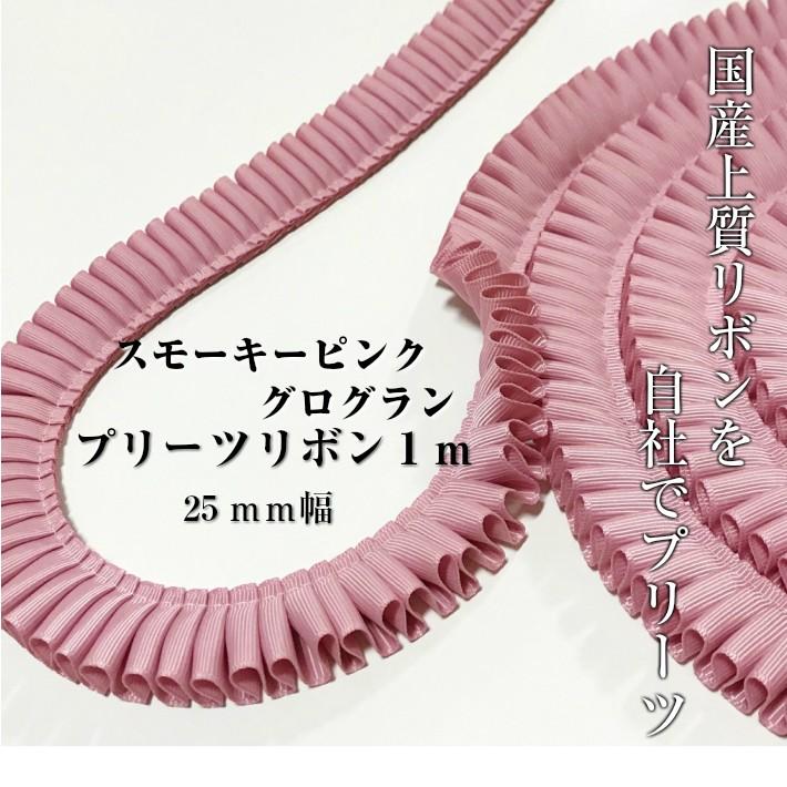 ロゼット リボン スモーキーピンク グログラン プリーツ 25mm幅
