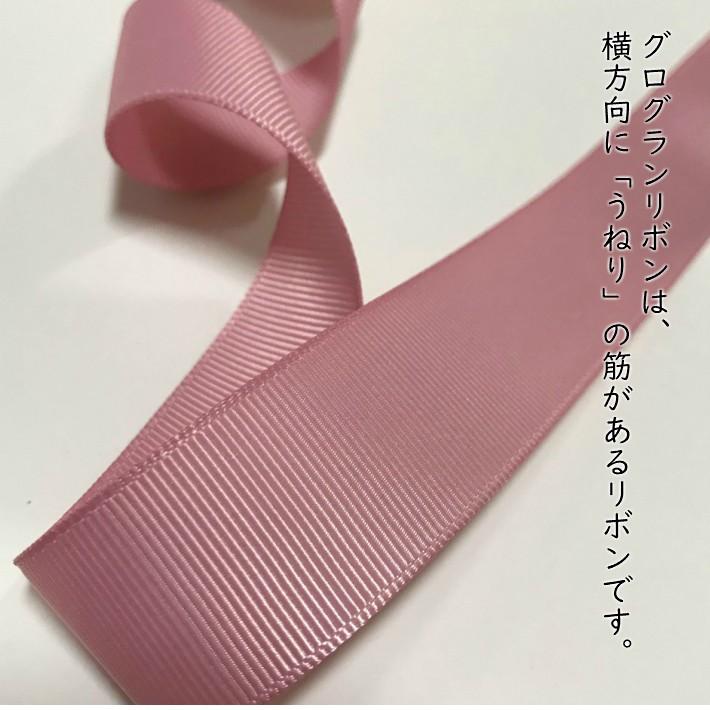 ロゼット リボン スモーキーピンク グログラン プリーツ 25mm幅