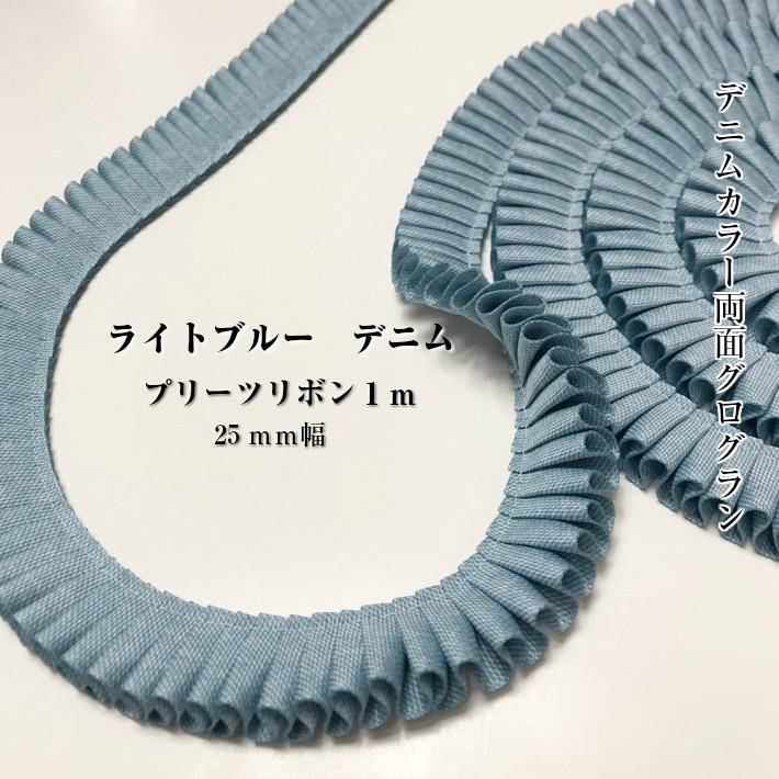 ロゼット リボン ライトブルー デニム プリーツ デニムリボン 25mm幅 