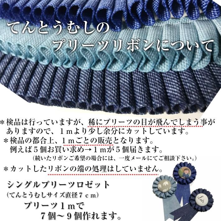 ロゼット リボン ブルー デニム プリーツ デニムリボン 25mm幅