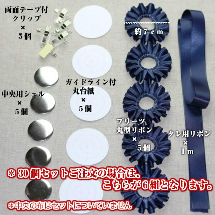 ロゼット リボン キット 30個セット が作れるお得な プリーツリボン