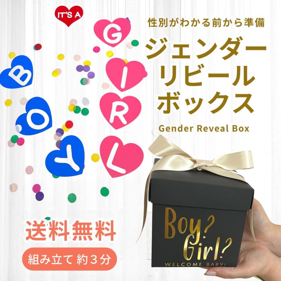 ジェンダーリビール ボックス 赤ちゃん 性別発表 性別 サプライズ