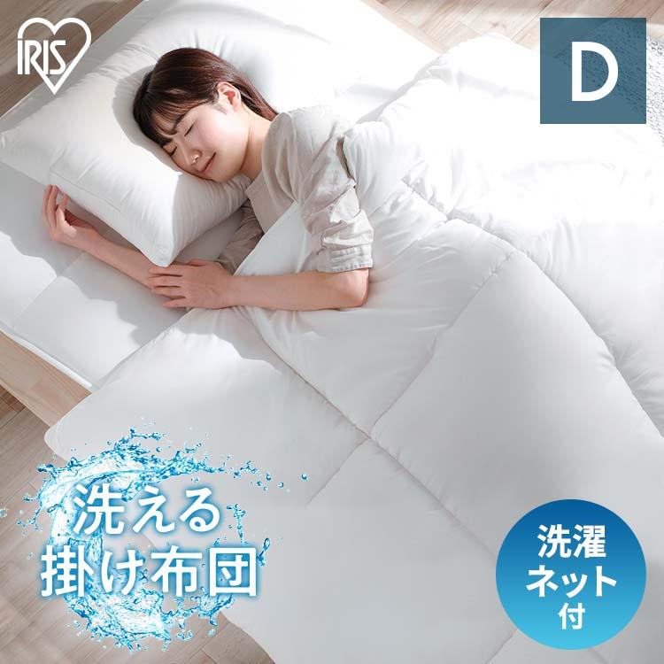 IRIS OHYAMA（アイリスオーヤマ） 掛け布団 ダブル 洗える 防菌 防臭