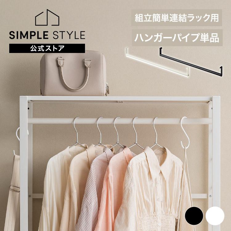 IRIS OHYAMA（アイリスオーヤマ） ＼本体別売り／ ハンガーパイプ