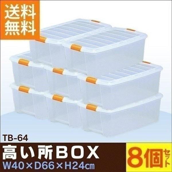 衣装ケース プラスチック ロック TB-64 8個セット 重ねる クリア 収納ケース 収納ボックス 押入れ収納 衣替え アイリスオーヤマ