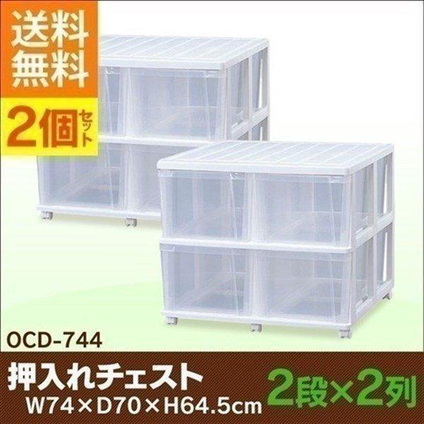 衣装ケース 押入れ収納 収納 プラスチック チェスト 2段 幅74cm OCD-744 2個セット キャスター付き クリア 収納ケース 収納ボックス 衣替え アイリスオーヤマの画像