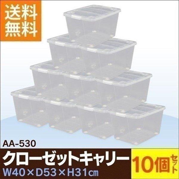 衣装ケース プラスチック ロック AA-530 10個セット 重ねる クリア 収納ケース 収納ボックス 押入れ収納 衣替え アイリスオーヤマ｜ladybird6353